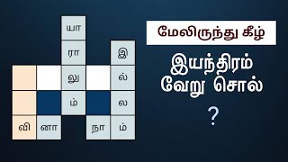 குறுக்கெழுத்துப் போட்டி (Ep - 257) | Tamil Word Game | சொல் விளையாட்டு | POPKINS