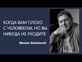 Когда вам плохо с человеком но вы никуда не уходите Михаил Лабковский