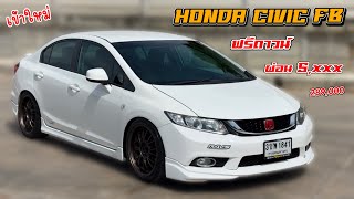 รีวิว #รถมือสอง HONDA CIVIC FB ปี2014 ราคา289,000 ฟรีดาวน์ผ่อน5700 โทร0621919449