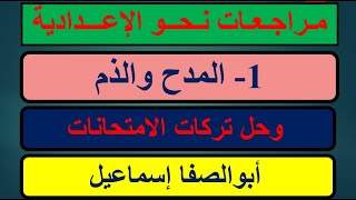 مراجعة على أسلوبي المدح والذم وإعرابهما و حل امتحانات