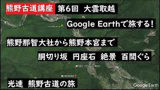 【熊野古道ライン】グーグルアース「熊野古道講座 第6回 大雲取越」Google Earth Proを使った熊野古道の講座です。 大上敬史 Takashi Oue. 熊野古道・世界遺産・和歌山