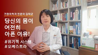 [건강이야기] 당신의 몸이 여전히 아픈 이유! 당신의 몸은 근본적인 치료가 필요합니다! 꼭 시청하세요!