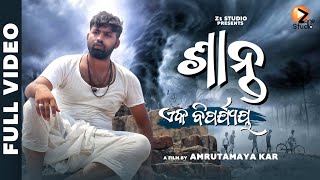 ଶାନ୍ତ ଏକ ବିପର୍ଯ୍ୟୟ | SAANTA EKA BIPARJAYA | Odia shortfilm 2021 | Z1 studio | Indian shortfilm