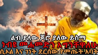 ልብ ያለው ጆሮ ያለው ይስማ/// ነብዩ መሐመድን ሲኦል አግኝቼዋለሁ/// ሲኦል እና ገነት ደርሰው የመጡት አባት