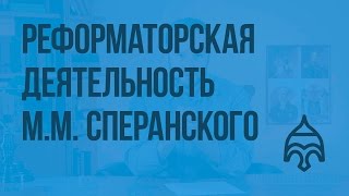 Реформаторская деятельность М.М. Сперанского. Видеоурок по истории России 8 класс