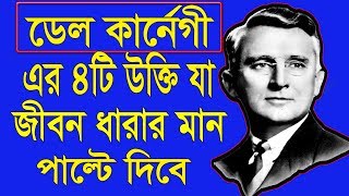 ডেল কার্নেগী এর ৪ ‍টি উক্তি যা জীবন ধারার মান পাল্টে দিবে ।  4 words of Dale Carnegie