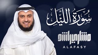 Surat Al-Lail - Mishary Rashed Alafasy
