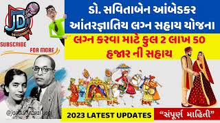 ડૉ.સવિતાબેન આંતરજ્ઞાતિય લગ્ન 2.5 લાખ સહાય યોજના | Inter Caste Marriage Scheme Gujarat | Lagn Sahay