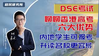 聊聊香港DSE考试六大优势，内地学生可报考，升读海外名校更容易！#移民 #香港身份 #香港永居 #香港户口 #香港高考 #香港DSE考试 #DSE #海外名校 #高考 #DSE考试 #海外名校