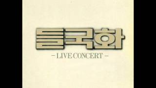 들국화 - 1986 LIVE - 우리의 소원 \u0026 앞으로 앞으로