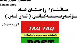 ڕۆحتان شاد خۆشەویستانی تەق تەق taq taq