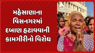 Mehsana News | મહેસાણાના વિસનગરમાં દબાણ હટાવવાની કામગીરીનો વિરોધ