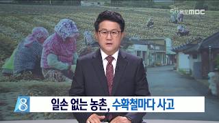 [목포MBC]일손 없는 농촌, 수확철마다 사고