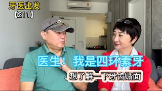 醫生：我是四環素牙，想了解一下牙齒貼面