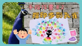 彗星小教室｜指印多彩孔雀｜學齡前也可以一起做的作品！｜簡單又好玩＃蓋章#diy #美勞 ＃孔雀＃Peacock＃seal