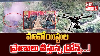 మావోయిస్టుల ప్రాణాలుతీస్తున్న డ్రోన్స్...! || 4 Maoists k*ille*d in E*ncounter | Tolivelugu