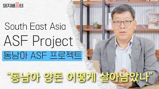 ASF에 살아남은 동남아 양돈의 변화와 베트남 ASF 백신  💁‍♂️ \