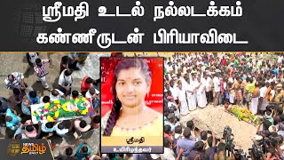 ஸ்ரீமதி உடல் நல்லடக்கம் | கண்ணீருடன் பிரியாவிடை | Srimathi | Kallakurichi | Kaniyamoor