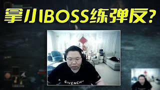 【PDD】录播：骚猪初玩艾尔登法环，拿小BOSS练弹反？