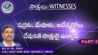 సాక్షులు-WITNESSES | షద్రకు, మేషాకు, అబేద్నగోలు దేవునికి సాక్షులై ఉన్నారు part-2 #endtimemassege