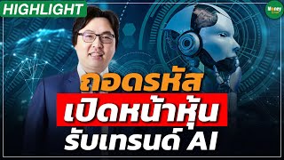 [Highlight] ถอดรหัส เปิดหน้าหุ้น รับเทรนด์ AI - Money Chat Thailand : ภาดล วรรณรัตน์