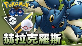 南美限定「赫拉克羅斯」蟲系王者！寶可夢高級紀念對戰！【Pokemon GO】