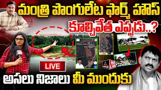 LIVE : మంత్రి పొంగులేటి ఫార్మ్ హౌస్ కూల్చివేత..? Minister Ponguleti Farm House | Hydra Commision |MT