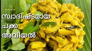 ചക്ക അവിയൽ /how to make chakka avial