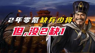 【三國志戰略版】神奇吧！2年零氪缺兵少将，但没2缺1！