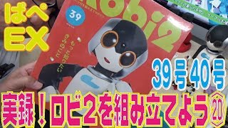 【週刊Robi２】実録！ロビ２を組み立てよう３９号４０号