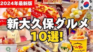【2024年最新版】新大久保グルメ食べ歩き10選‼️韓国本場の人気グルメ,最新韓国グルメ 新大久保食べ歩き