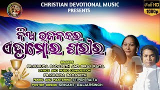 ନିଅ ଭଜନ କର | NIA BHAJANA KARA | CHRISTIAN DEVOTIONAL | Fr. KUMUDA \u0026 BIRAJI | FULL SONG | STUDIO Ver♪