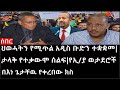 Ethiopia: ሰበር ዜና - ህወሓትን የሚጥል አዲስ ቡድን ተቋቋመ|ታላቅ የተቃውሞ ሰልፍ|የኢ/ያ ወታደሮች ታገዱ|የወጣቶች አፈሳና የህዝቡ ጭንቀት