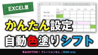 [EXCEL] かんたん設定 内容を選択表示・自動色塗りシフト表