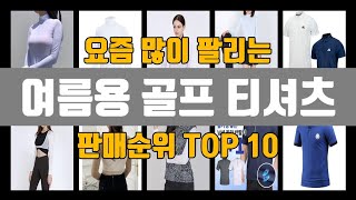 여름용 골프 티셔츠 추천 TOP10 [판매가격, 리뷰, 후기]