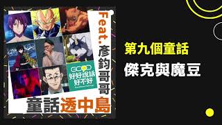 《童話透中島》9-1【彥鈞哥哥來了】冬天是幫助人的季節、魔豆與天頂巨人、豌豆的介紹