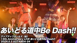 【ライブパフォーマンス】あいどる道中Be Dash!!／アップアップガールズ（仮）＠GOTANDA G4 2024.5.3