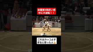 【感動】体重差3倍の相手に大逆転勝利！！#shorts#tiktok#おすすめ#感動#逆転勝利