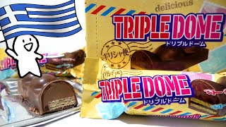 【トリプルドーム】お買い得で美味しい駄菓子を駄菓子屋トカゲのおっさんが紹介します♪ DAGASI store! Gecko`s Uncle