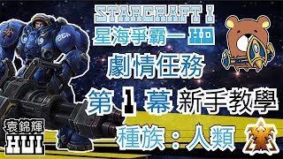 【星海爭霸1高畫質重置版】劇情任務 人類 - 第一幕 戰前教學:新手訓練營 SCI HD~Story Pre-war teaching: novice training camp