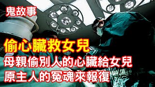 【鬼故事】母親偷了別人的心裝在我身上，遭到原主人報復｜芝麻