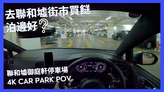 【4K CarPark POV】Grand Regentville Car Park｜4K Driving in Hong Kong｜ASMR｜VW Golf R 7.5