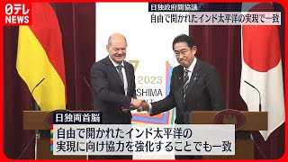 【日独政府間協議】中国念頭に「経済安全保障分野での連携強化」で一致