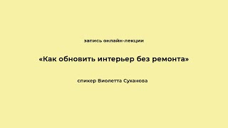 «Как обновить интерьер без ремонта». Запись онлайн-лекции