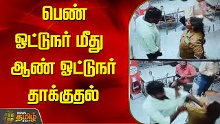 பெண் ஓட்டுநர் மீது ஆண் ஓட்டுநர் தாக்குதல் | CCTV | Attack | Newstamil24x7 | Tamilnews | Chennai