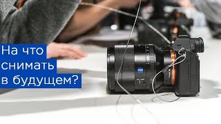 На что снимать в будущем? Фотофорум 2019