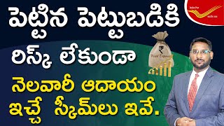 Best Investment Plans For Monthly Income In Telugu - Monthly Income Schemes In Telugu | Kowshik
