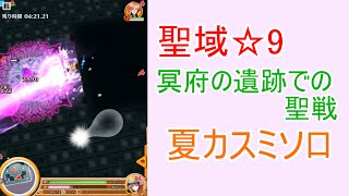 【白猫プロジェクト】｢冥府の遺跡での聖戦｣夏カスミソロ【聖域☆9】