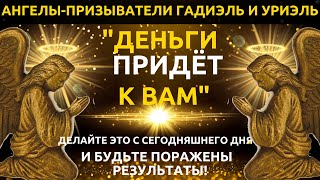 ИНВОКАЦИЯ АНГЕЛАМ ГАДИЕЛУ И УРИЕЛУ - Сделайте это сегодня и удивитесь результатам ЭПИК