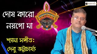 দোষ কারো নয়গো মা | Dosh karo naygo maa | Debu Bhattacharjee#ramakrishna #devotionalsongs